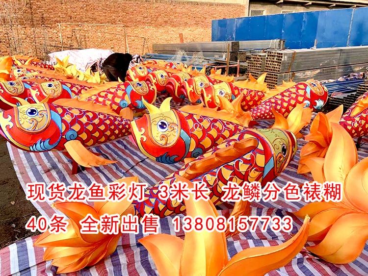 現(xiàn)貨龍魚彩燈40條，高品質(zhì)做工，現(xiàn)貨出售